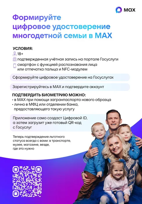 Плакат 1_Цифровое удостоверение многодетной семьи MAX