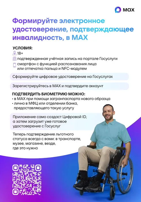 Плакат 2_Цифровое удостоверение подтверждающее инвалидность MAX