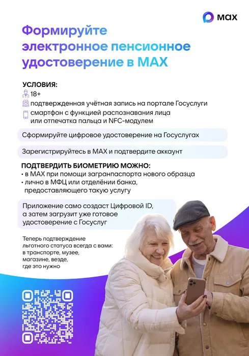 Плакат 3_Цифровое пенсионное удостоверение MAX